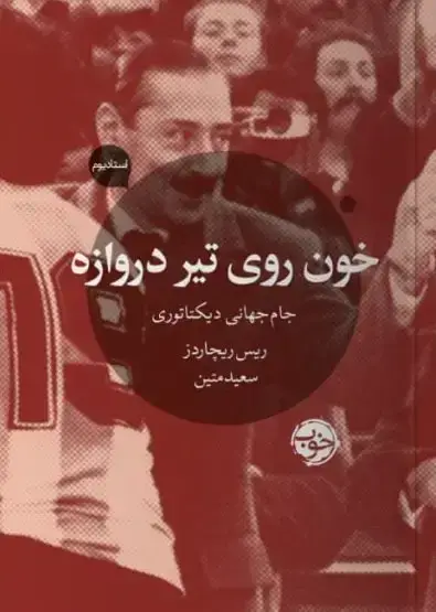 جلد کتاب خون روی تیر دروازه، جام جهانی دیکتاتوری
