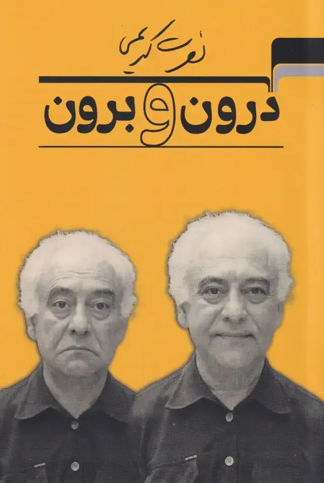 جلد کتاب درون و برون