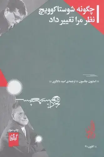جلد کتاب چگونه شوستاکوویچ نظر مرا تغییر داد