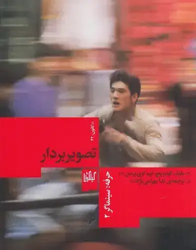 جلد کتاب حرفه : سینماگر 2 (تصویربردار)