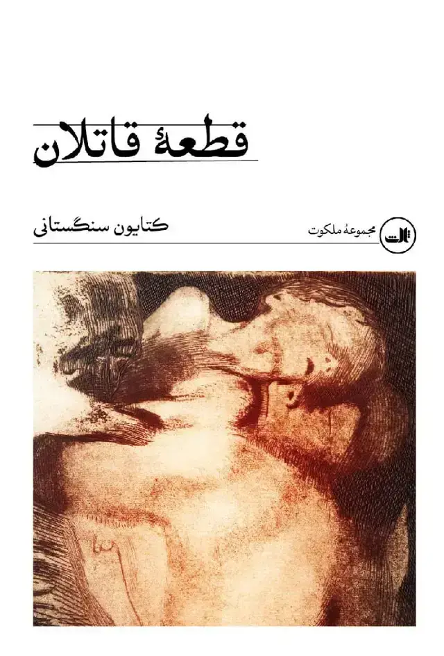 جلد کتاب قطعه قاتلان