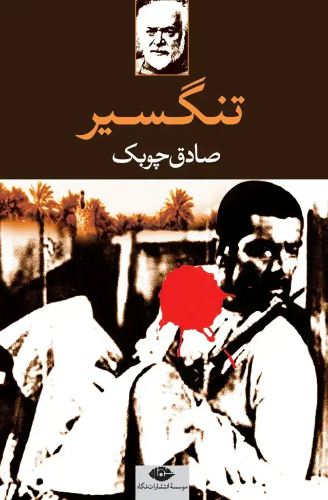 جلد کتاب تنگسیر