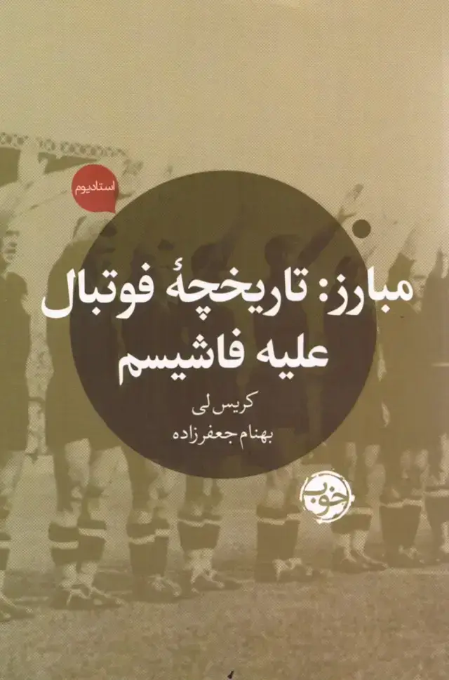 جلد کتاب مبارز، تاریخچه فوتبال علیه فاشیسم