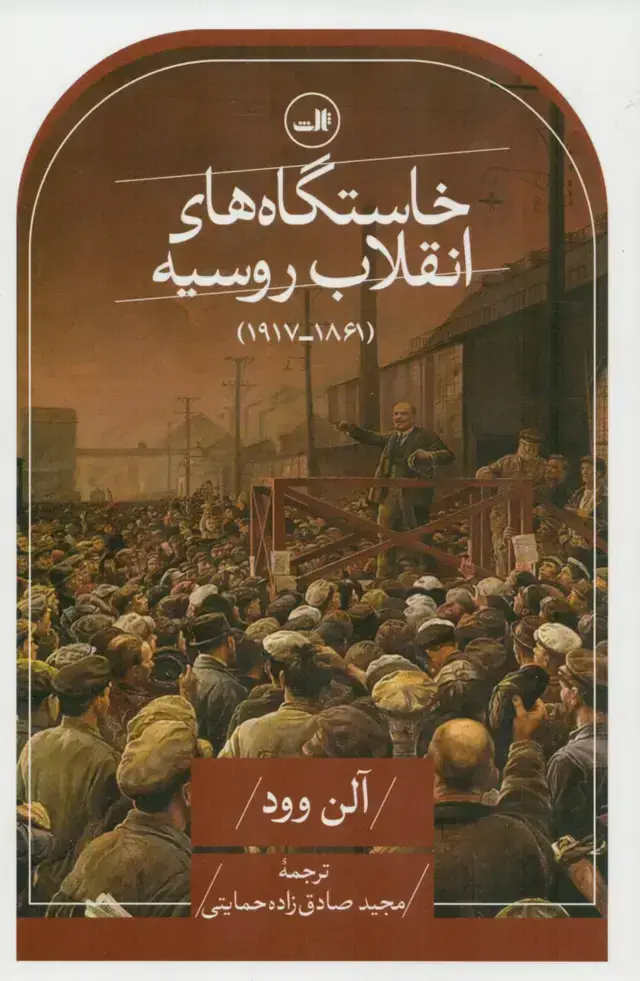 جلد کتاب خاستگاه های انقلاب روسیه(1861-1917)