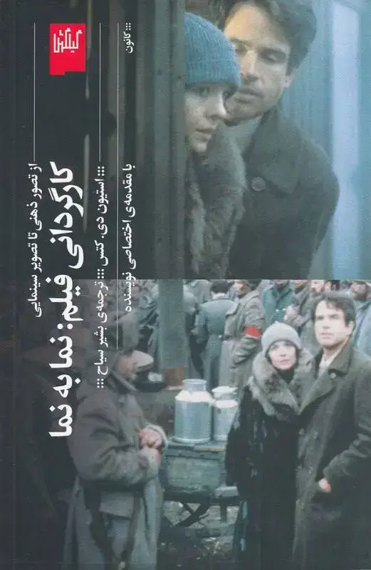 جلد کتاب کارگردانی فیلم، نما به نما از تصور ذهنی تا تصویر سینمایی