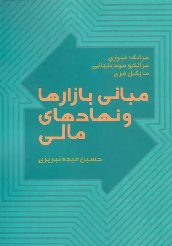 جلد کتاب مبانی بازارها و نهادهای مالی جلد اول