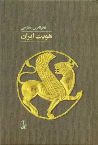 جلد کتاب هویت ایران، کاوش در نمودارهای ناسیونالیسم: دیدگاه مدنی