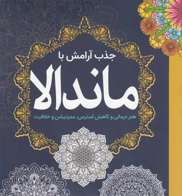 جلد کتاب جذب ارامش با ماندالا، رنگ امیزی بزرگسالان