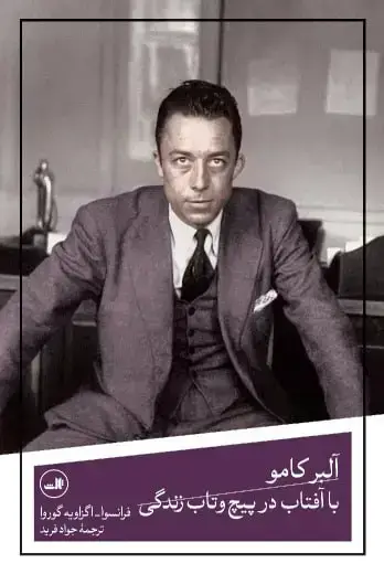 جلد کتاب البر کامو(با افتاب در پیچ و تاب زندگی)