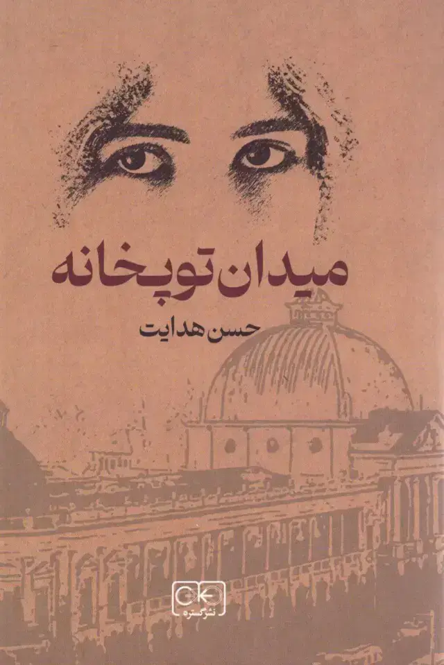 جلد کتاب میدان توپخانه