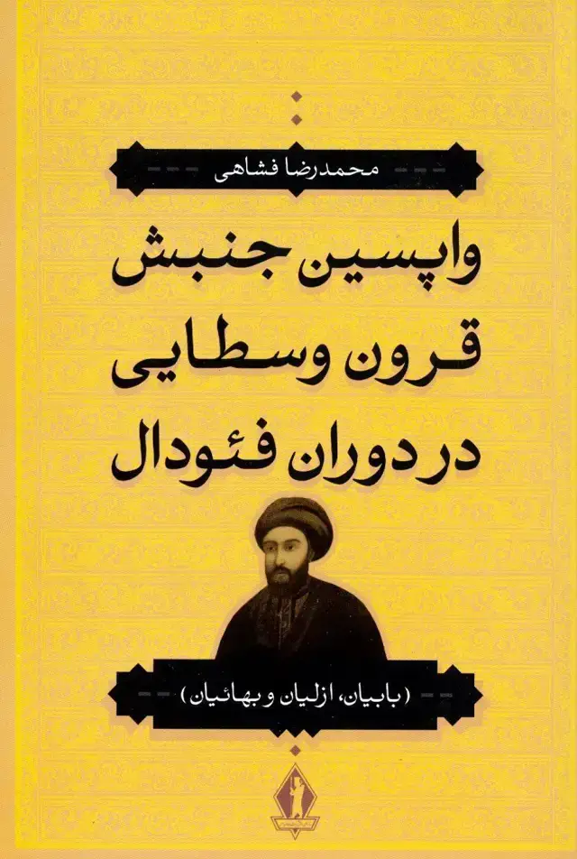 جلد کتاب واپسین جنبش قرون وسطایی در دوران فئودال
