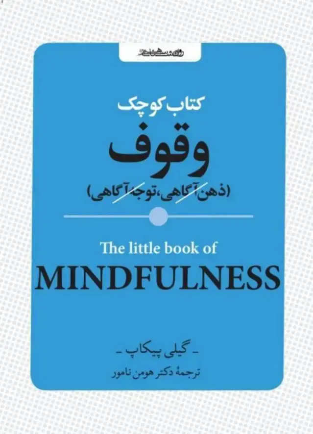 جلد کتاب کتاب کوچک وقوف( ذهن اگاهی، توجه اگاهی)