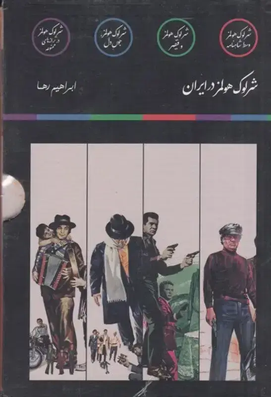 جلد کتاب مجموعه شرلوک هلمز در ایران(چهار جلدی)