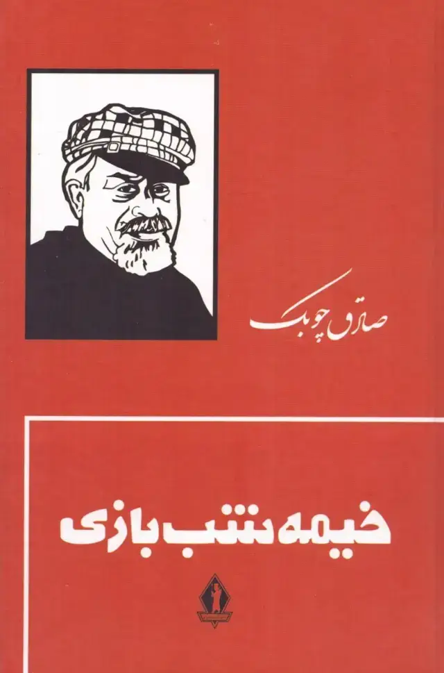 جلد کتاب خیمه شب بازی، جلد سخت