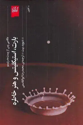 جلد کتاب عکاسی پس از پست مدرنیسم، بارت، استیگلیتس و هنر خاطره