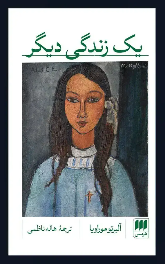 جلد کتاب یک زندگی دیگر