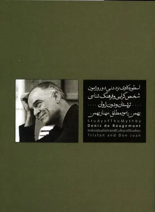 جلد کتاب اسطوره کاوی نزد دنی دوروژمون، شخص گرایی و فرهنگ شناسی تریستان و دون ژوان