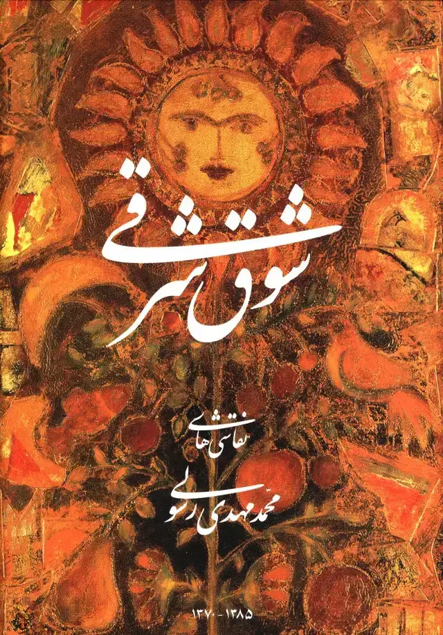 جلد کتاب شوق شرقی(نقاشیهای محمد مهدی رسولی)