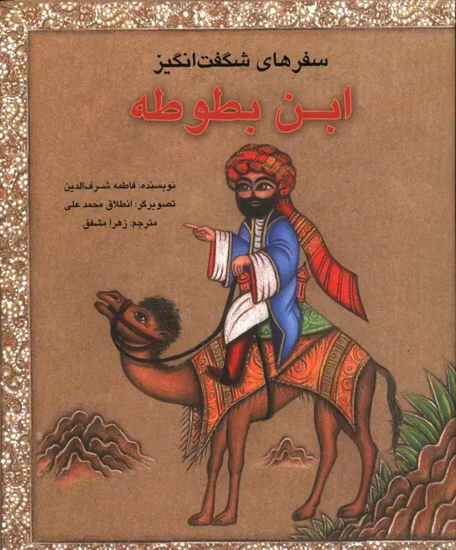 جلد کتاب سفرهای شگفت انگیز ابن بطوطه