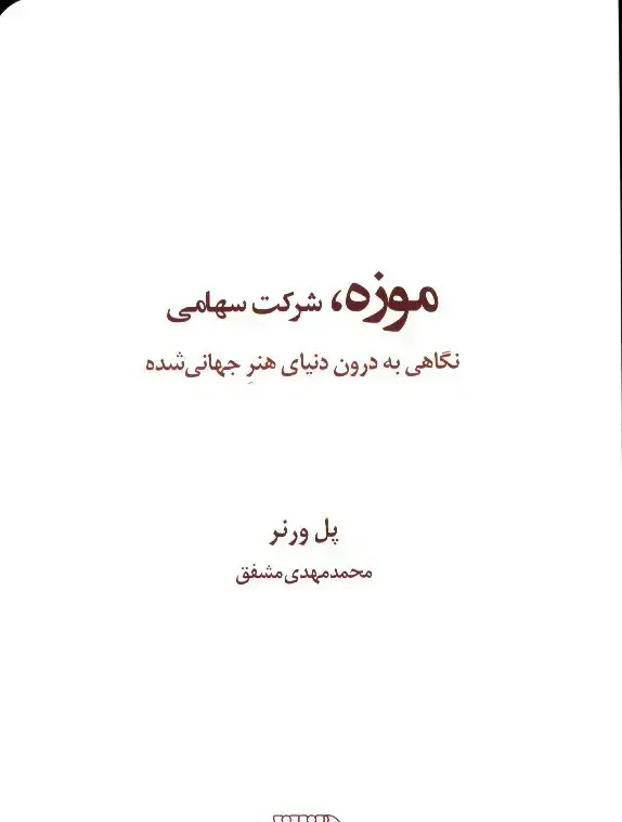 جلد کتاب موزه، شرکت سهامی نگاهی به درون دنیای هنر جهانی شده
