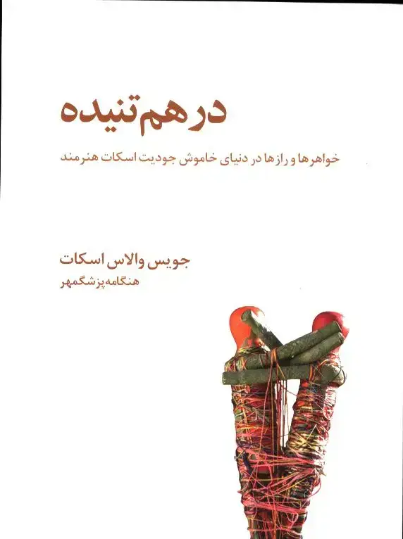 جلد کتاب در هم تنیده،خواهرها و رازها در دنیای خاموش جودیت اسکات هنرمند