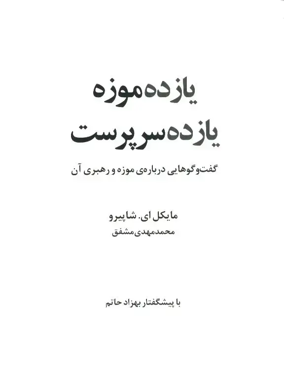 جلد کتاب یازده موزه یازده سرپرست، گفتگوهایی درباره موزه و رهبری ان