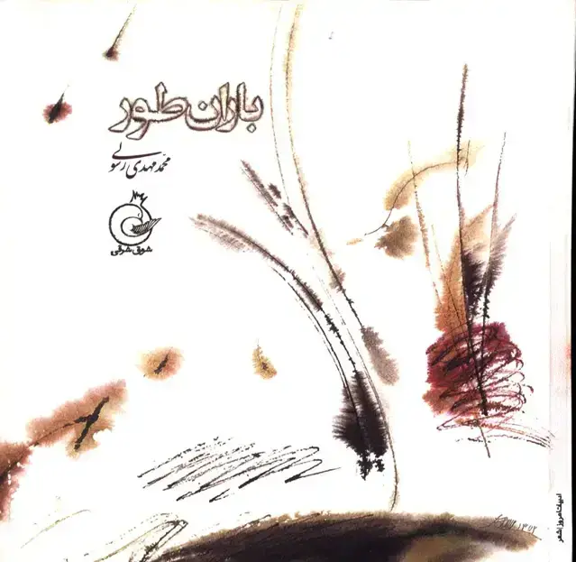 جلد کتاب باران طور