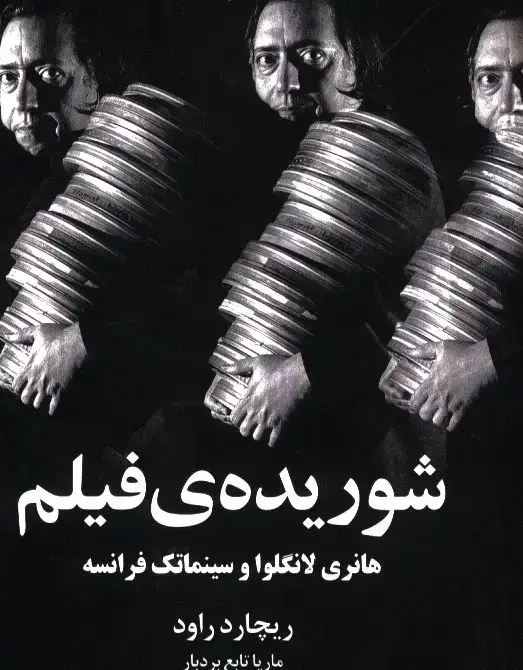 جلد کتاب شوریده ی فیلم