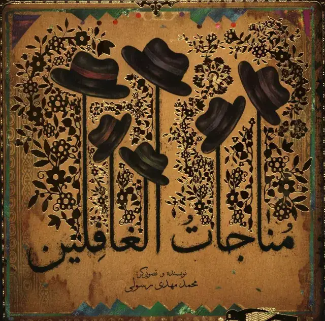 جلد کتاب مناجات الغافلین