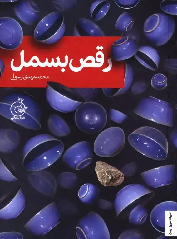 جلد کتاب رقص بسمل