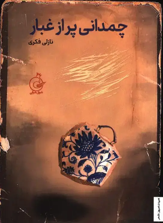 جلد کتاب چمدانی پر از غبار