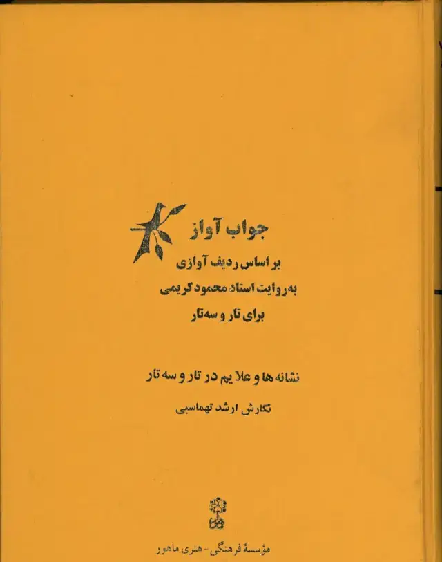 جلد کتاب جواب اواز، بر اساس ردیف اوازی به روایت اوازی به روایت استاد محمود کریمی برای تار و سه تار