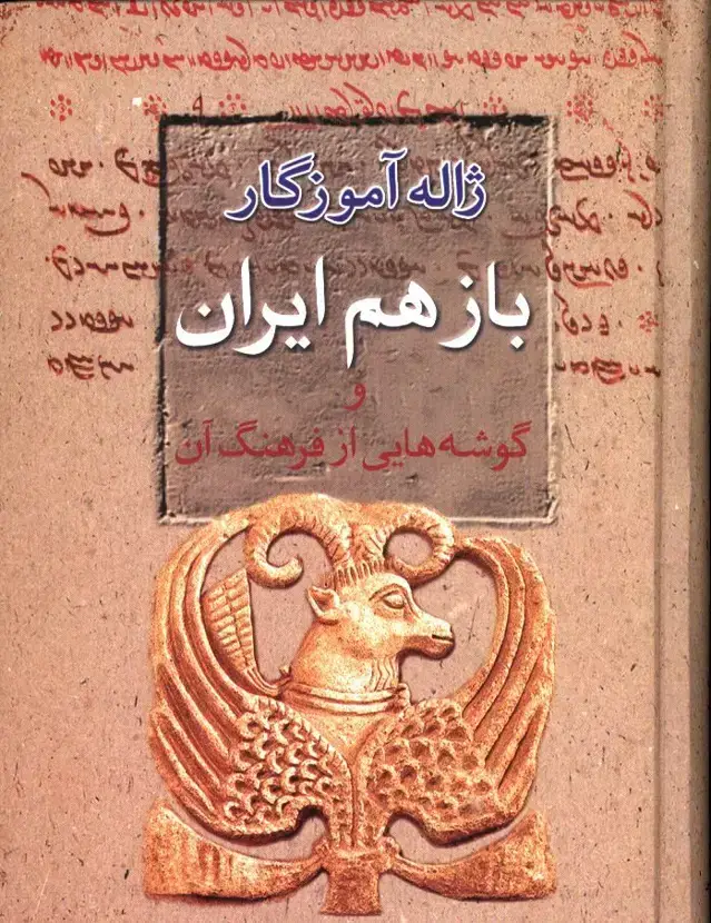 جلد کتاب باز هم ایران و گوشه هایی از فرهنگ ان