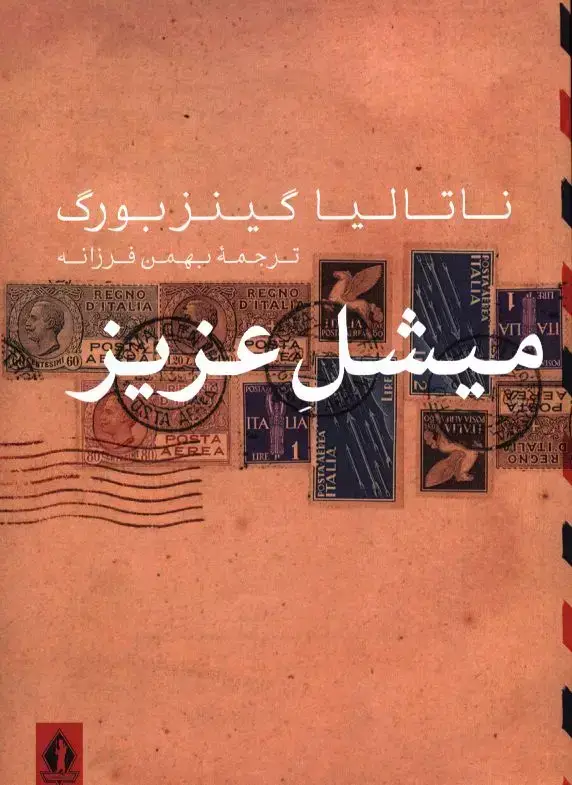 جلد کتاب میشل عزیز