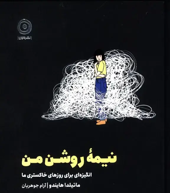 جلد کتاب نیمه روشن من، انگیزه برای روزهای خاکستری ما