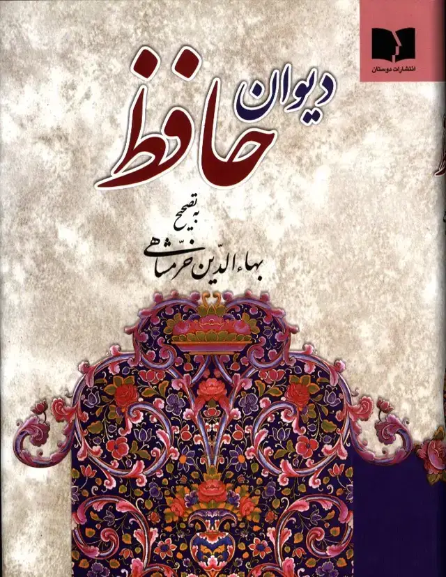 جلد کتاب دیوان حافظ خرمشاهی،همراه کشف الابیات، وزیری