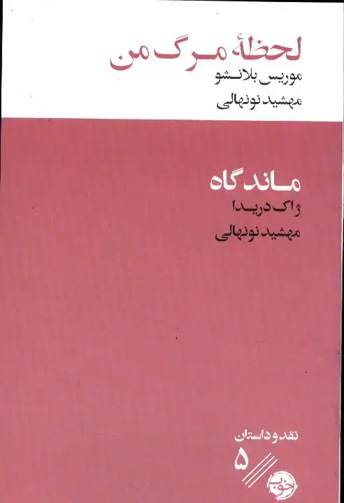جلد کتاب لحظه مرگ من