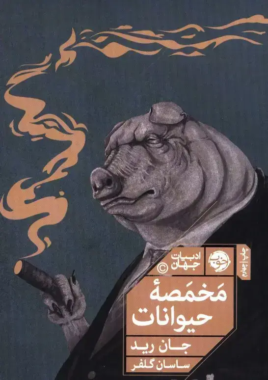 جلد کتاب مخمصه حیوانات، ماجراهایی دیگر از مزرعه حیوانات