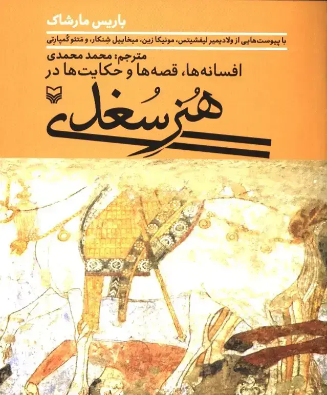 جلد کتاب هنر سغدی، افسانه ها، قصه ها و حکایت ها در هنر سغدی