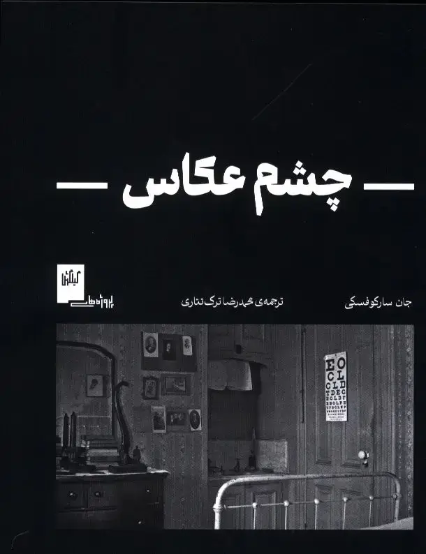 جلد کتاب چشم عکاس