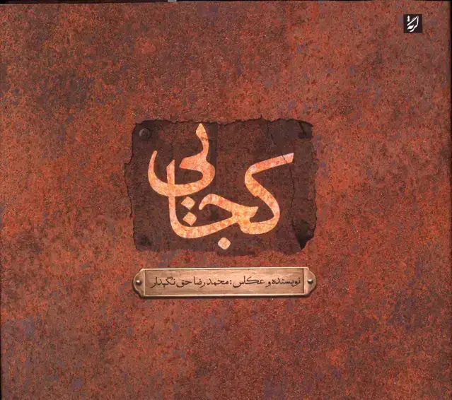 جلد کتاب کجایی، مجموعه عکس