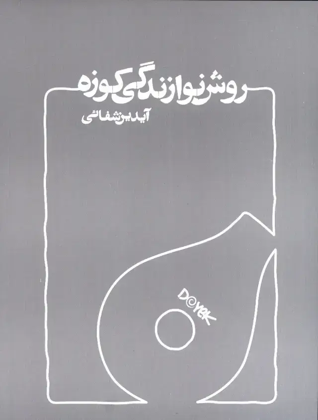 جلد کتاب روش نوازندگی کوزه