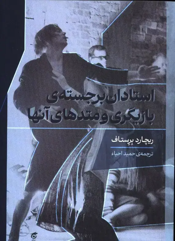 جلد کتاب استادان برجسته ی بازیگری و متدهای انها