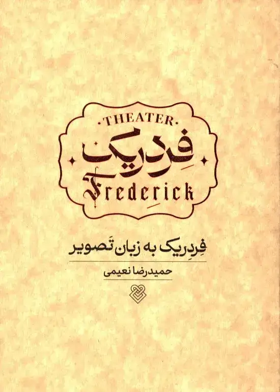 جلد کتاب فردریک به زبان تصویر