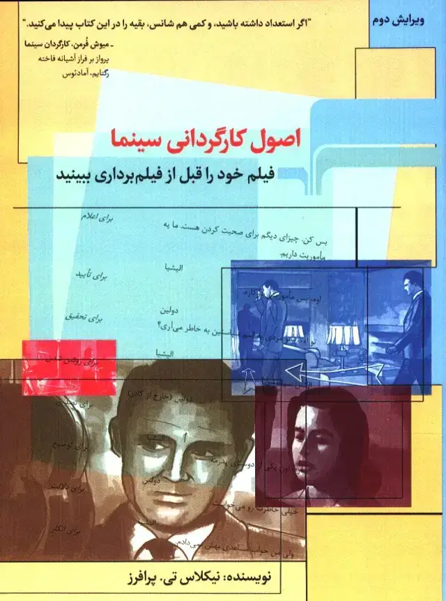 جلد کتاب اصول کارگردانی سینما، فیلم خود را قبل از فیلم برداری ببینید