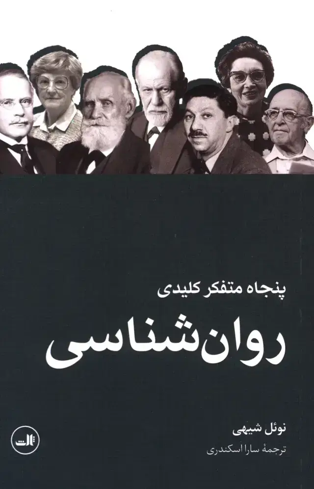 جلد کتاب پنجاه متفکر کلیدی روانشناسی
