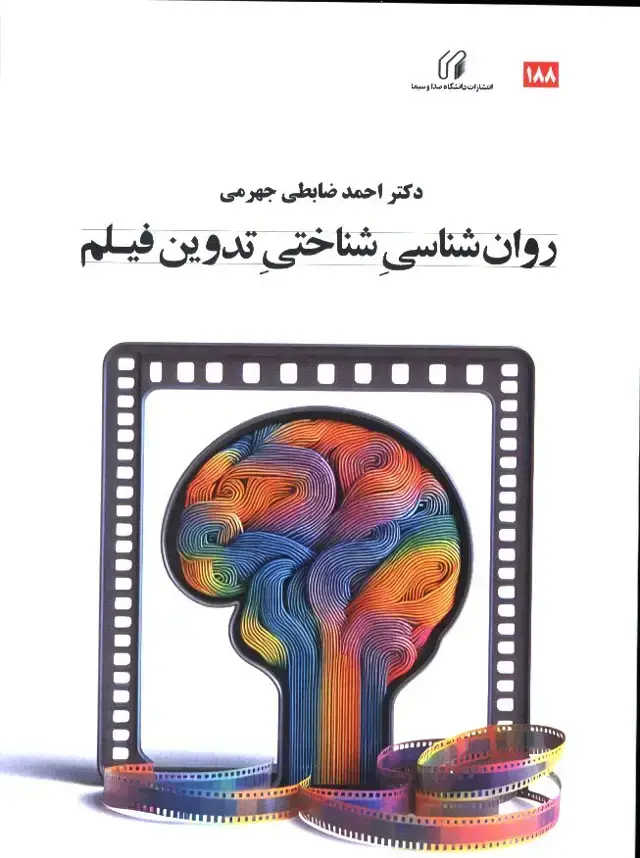 جلد کتاب روان شناسی شناختی تدوین فیلم