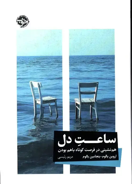 جلد کتاب ساعت دل، همنشینی در فرصت کوتاه با هم بودن