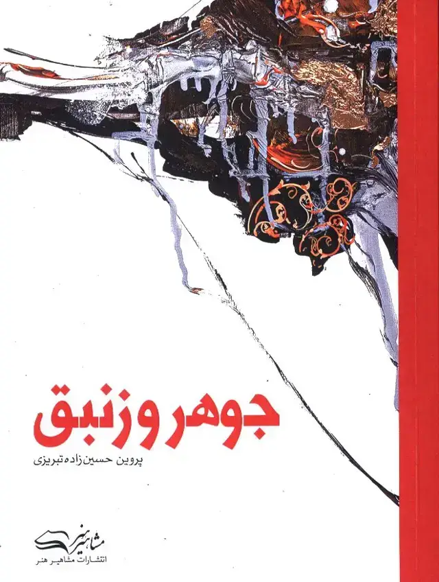 جلد کتاب جوهر و زنبق