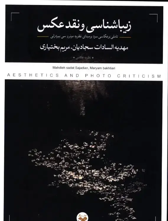 جلد کتاب زیباشناسی و نقد عکس، تاملی بر عکاسی سرد بر مبنای نظریه مونرو سی بیردزلی